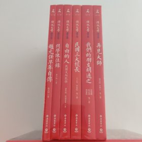 民国大师套装共6册 传记文学书系（再见大师+我们的朋友胡适之+民国三大校长+自由的人+问学谏往录+赵元任早年自传）