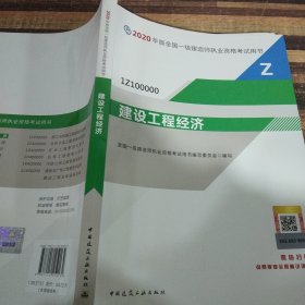 建设工程经济（1Z100000）/2020年版全国一级建造师执业资格考试用书