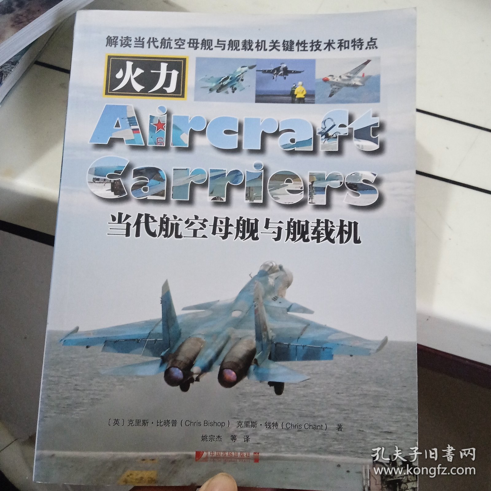 当代航空母舰与舰载机