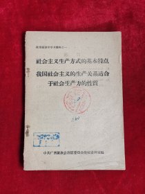 社会主义生产方式的基本特点 我国社会主义的生产关系适合于社会生产力的性质