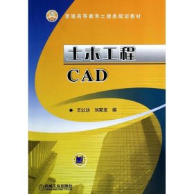 土木工程CAD9787111443315机械工业出版社王以功