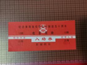 彭城剧场《纪念淮海战役暨徐州解放五十周年》 电影展映 入场券。 0041