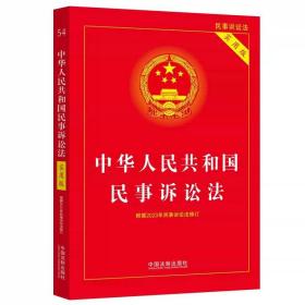 【根据2023年民诉法修订】中华人民共和国民事诉讼法（实用版） 中国法制出版社 中国法制出版社