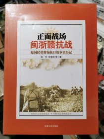 正面战场：闽浙赣抗战原国民党将领抗日战争亲历记