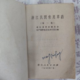 浙江民间常用草药（第一集）