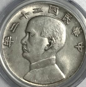 美品少见包浆民国二十二年孙像船洋壹圆银元公博评级MS63收藏