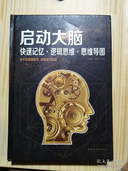 启动大脑：快速记忆·逻辑思维·思维导图（智慧品读馆）