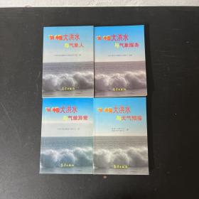 98中国大洪水与（气候异常、气象服务、气象人、天气预报）【全四册 4本合售】