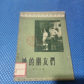 她的朋友們