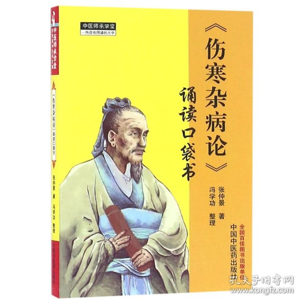 伤寒杂病论(诵读口袋书)/中医师承学堂 普通图书/综合图书 张仲景|整理:冯学功 中国医 9787513232722