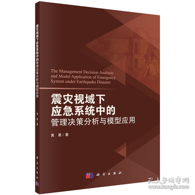 现货 震灾视域下应急系统中的管理决策分析与模型应用科学出版社黄星