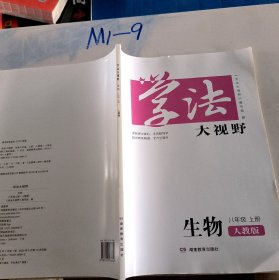 学法大视野·生物八年级上册2018版