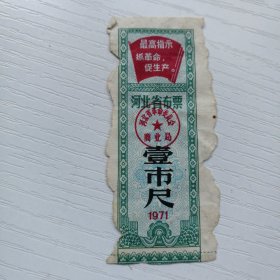 河北省布票1971年