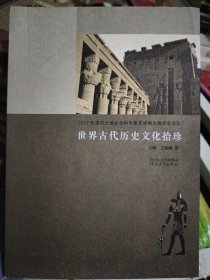 世界古代历史文化拾珍