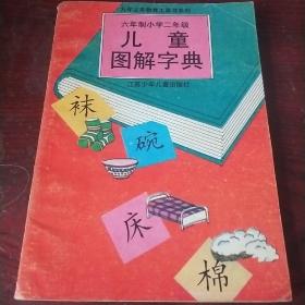 儿童图解字典 六年制小学二年级