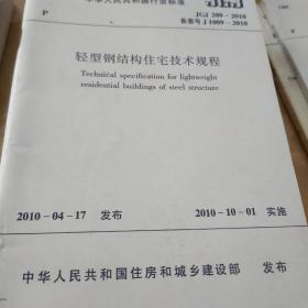 轻型钢结构住宅技术规程