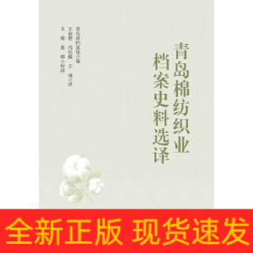 青岛棉纺织业档案史料选译