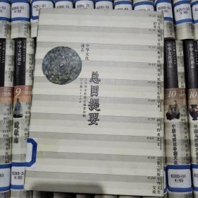 中华文化通志：全十典101卷（实物拍图，请仔细品图）32开精装