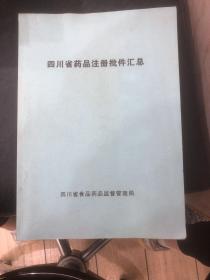 四川省药品注册批件汇总