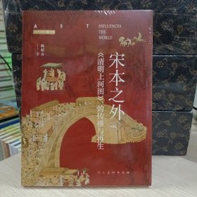 宋本之外:《清明上河图》的传播与再生