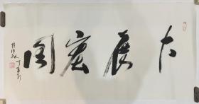 【任法融 】与大师结缘~大展宏图~原装袋！四尺书法！大展宏图，比喻宏伟远大的谋略与计划。谓放手实施宏伟的计划和设想。适合公司形象墙，或者办公室！中国道教协会会长，著名道教学者，慈善家，著名书法家，传统文化专家、著名易学专家，国际风水大师，第七届中国道教协会会长，世界宗教和平会议主席，全国政协常委。