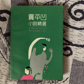 贾平凹小说精选：91年首版