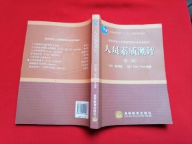 人员素质测评（第二版）普通高等教育十一五国家级规划教材 高等学校人力资源管理专业系列教材