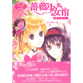 花音的秘密-蔷薇少女馆-III9787549812219