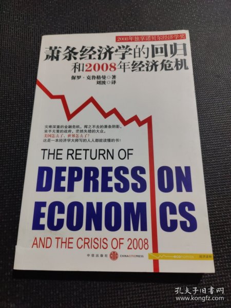 萧条经济学的回归和2008年经济危机