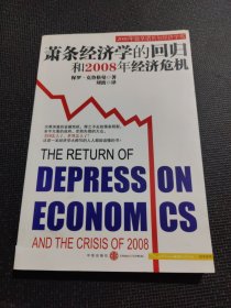 萧条经济学的回归和2008年经济危机