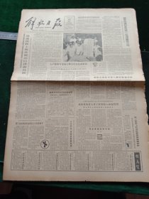 解放日报，1985年8月26日陈新华夺得世界杯赛冠军，其它详情见图，对开四版。