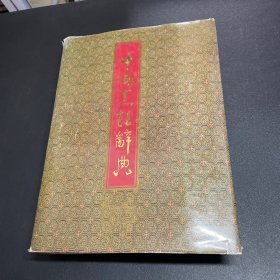 中国烹饪辞典