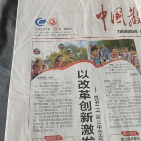 中国教育报2025年7月3日12版2份、18日4版、19日4版、30日4版3份