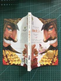 胡桃夹子 国际大奖儿童文学 (美绘典藏版)