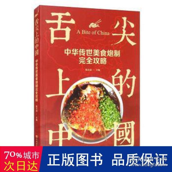 舌尖上的中国：中华传世美食炮制完全攻略