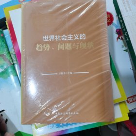 世界社会主义的趋势、问题与现状（包邮）
