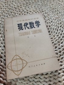 现代数学（第一集）