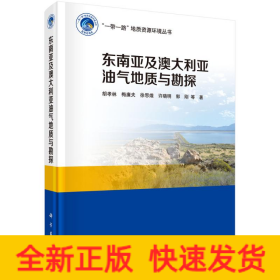 東南亞及澳大利亞油氣地質(zhì)與勘探(精)/一帶一路地質(zhì)資源環(huán)境叢書(shū)