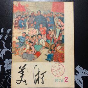 美术1976年2期