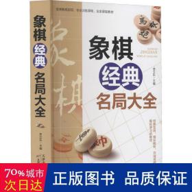 象棋经典名局大全