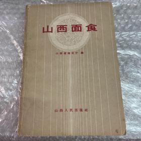 山西面食（一版一印）1959年