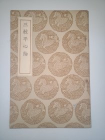 三教平心论