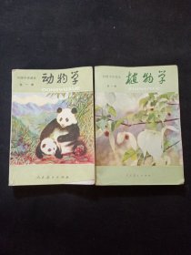 初级中学课本： 植物学+动物学 全一册（两本合售）