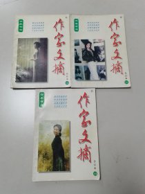 作家文摘1997合订本14、15、18期