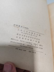 封神演义 上下册（1973年一版一印）