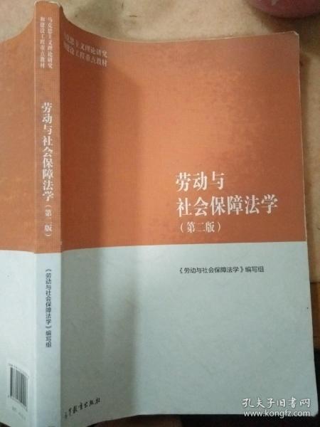 劳动与社会保障法学（第二版）