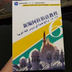 新世纪高等学校阿拉伯语专业本科生系列教材：新编阿拉伯语教程6