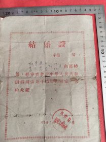 61年平度城关人民公社耿秀廷姜学忠结婚证