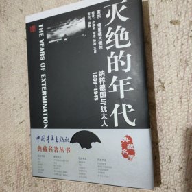 灭绝的年代：纳粹德国与犹太了