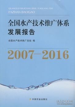 全国水产技术推广体系发展报告（2007-2016）